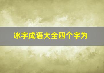 冰字成语大全四个字为