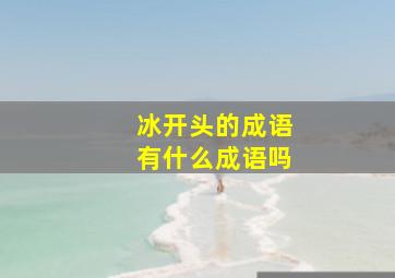 冰开头的成语有什么成语吗