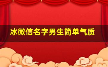 冰微信名字男生简单气质