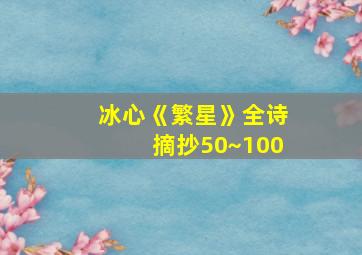 冰心《繁星》全诗摘抄50~100