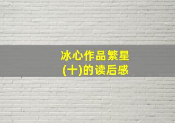 冰心作品繁星(十)的读后感