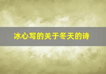 冰心写的关于冬天的诗