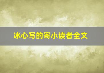 冰心写的寄小读者全文