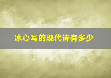 冰心写的现代诗有多少