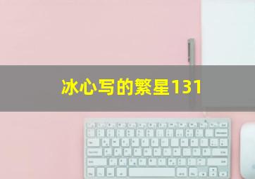 冰心写的繁星131