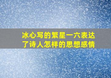 冰心写的繁星一六表达了诗人怎样的思想感情