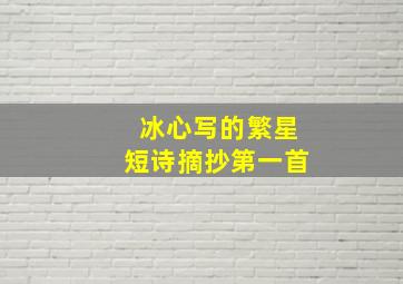 冰心写的繁星短诗摘抄第一首