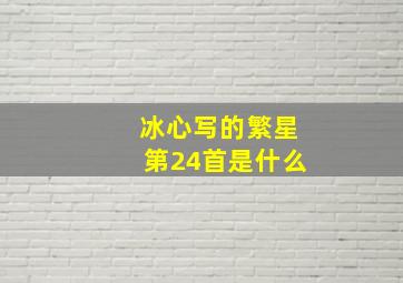 冰心写的繁星第24首是什么