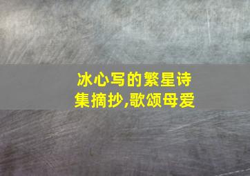 冰心写的繁星诗集摘抄,歌颂母爱