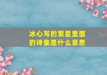 冰心写的繁星里面的诗集是什么意思