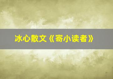 冰心散文《寄小读者》