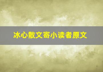 冰心散文寄小读者原文