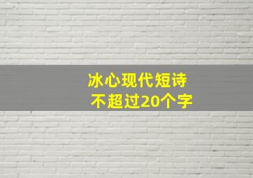 冰心现代短诗不超过20个字