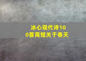 冰心现代诗100首简短关于春天