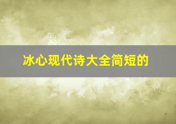 冰心现代诗大全简短的