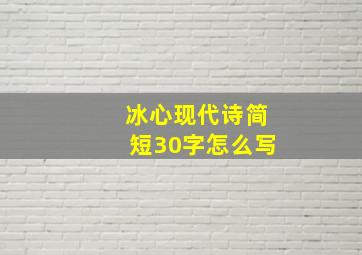 冰心现代诗简短30字怎么写