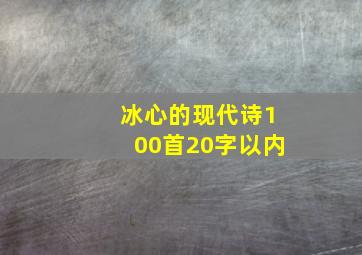 冰心的现代诗100首20字以内