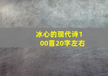 冰心的现代诗100首20字左右