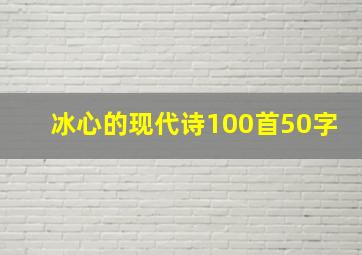 冰心的现代诗100首50字