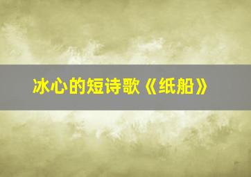 冰心的短诗歌《纸船》