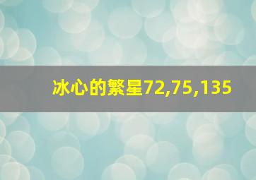 冰心的繁星72,75,135