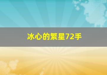 冰心的繁星72手