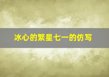 冰心的繁星七一的仿写