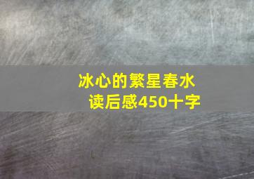 冰心的繁星春水读后感450十字