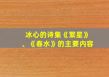 冰心的诗集《繁星》、《春水》的主要内容