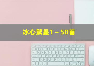 冰心繁星1～50首