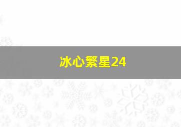 冰心繁星24