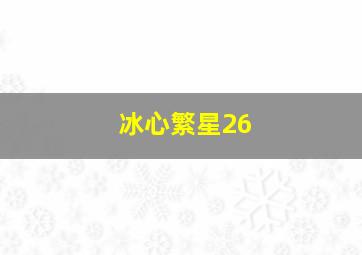 冰心繁星26