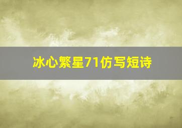 冰心繁星71仿写短诗