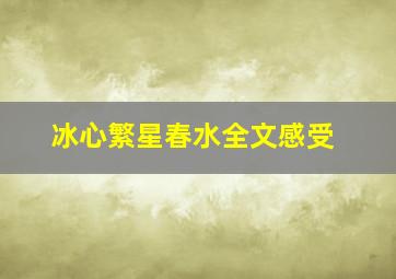 冰心繁星春水全文感受