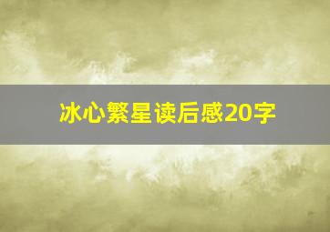 冰心繁星读后感20字