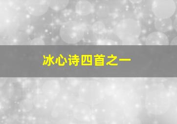 冰心诗四首之一