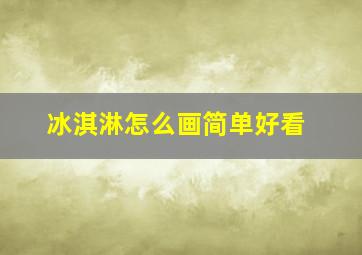 冰淇淋怎么画简单好看