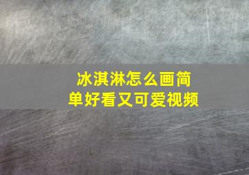 冰淇淋怎么画简单好看又可爱视频