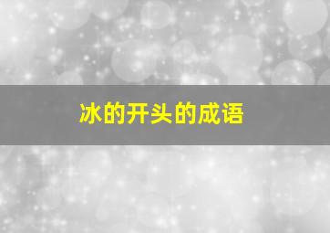 冰的开头的成语