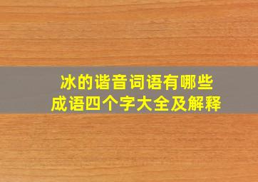 冰的谐音词语有哪些成语四个字大全及解释