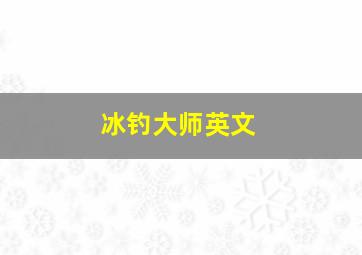 冰钓大师英文