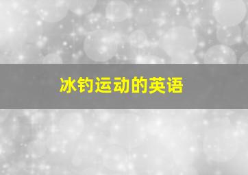 冰钓运动的英语