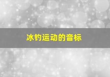 冰钓运动的音标