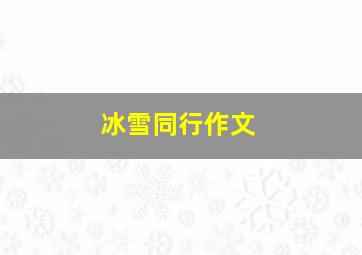 冰雪同行作文