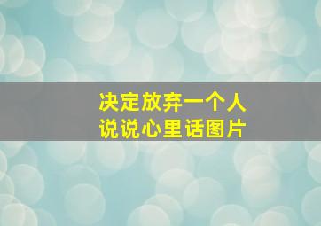 决定放弃一个人说说心里话图片