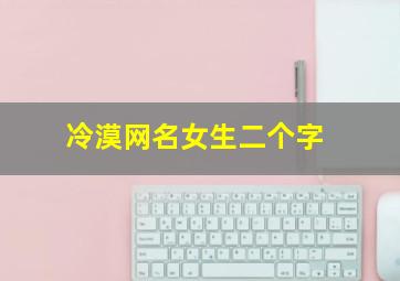 冷漠网名女生二个字