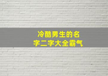 冷酷男生的名字二字大全霸气