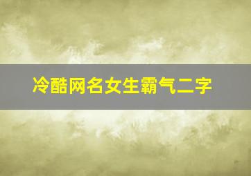 冷酷网名女生霸气二字