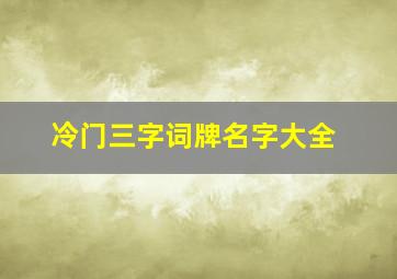 冷门三字词牌名字大全