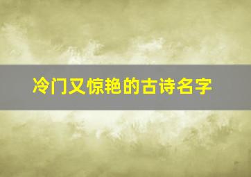 冷门又惊艳的古诗名字